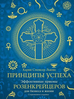 cover image of Принципы успеха. Эффективные приемы розенкрейцеров для бизнеса и жизни